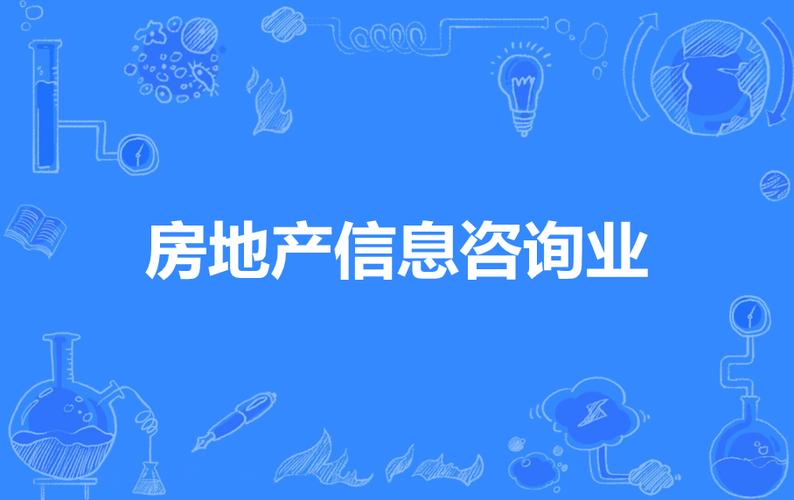 房地產(chǎn)信息咨詢業(yè)與房地產(chǎn)咨詢 賦能行業(yè)決策的專業(yè)力量